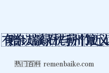 有赠余以端溪绿石枕与蕲州竹簟近义词是什么意思的图片